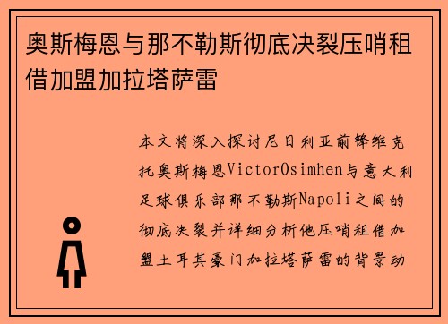 奥斯梅恩与那不勒斯彻底决裂压哨租借加盟加拉塔萨雷