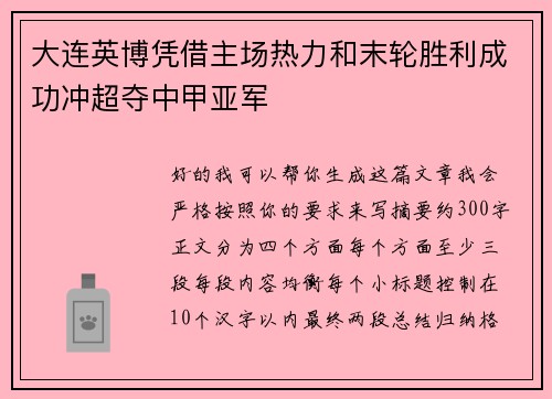 大连英博凭借主场热力和末轮胜利成功冲超夺中甲亚军