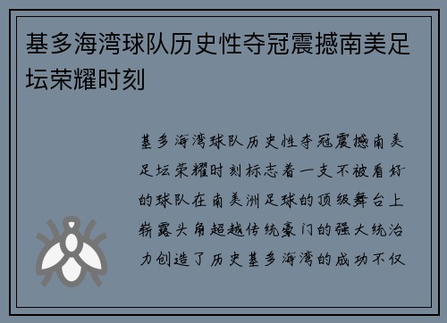 基多海湾球队历史性夺冠震撼南美足坛荣耀时刻