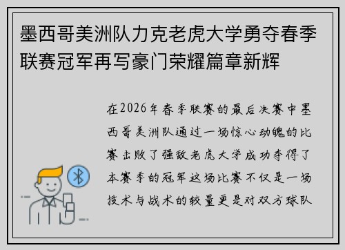 墨西哥美洲队力克老虎大学勇夺春季联赛冠军再写豪门荣耀篇章新辉