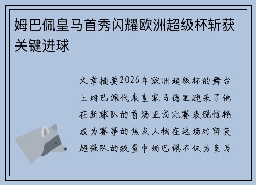 姆巴佩皇马首秀闪耀欧洲超级杯斩获关键进球