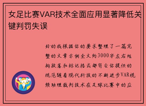 女足比赛VAR技术全面应用显著降低关键判罚失误