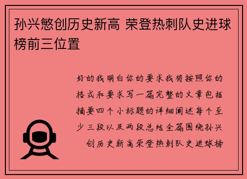 孙兴慜创历史新高 荣登热刺队史进球榜前三位置