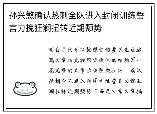 孙兴慜确认热刺全队进入封闭训练誓言力挽狂澜扭转近期颓势