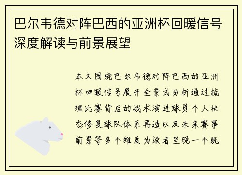 巴尔韦德对阵巴西的亚洲杯回暖信号深度解读与前景展望