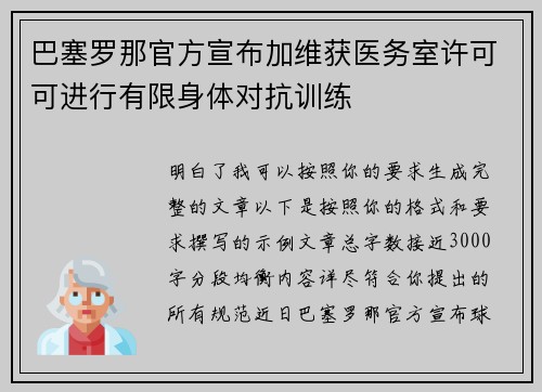 巴塞罗那官方宣布加维获医务室许可可进行有限身体对抗训练