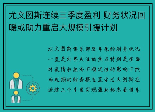 尤文图斯连续三季度盈利 财务状况回暖或助力重启大规模引援计划