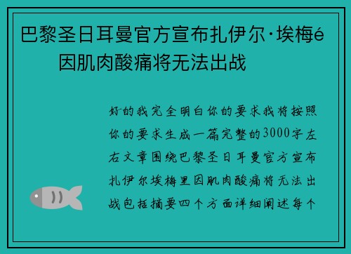 巴黎圣日耳曼官方宣布扎伊尔·埃梅里因肌肉酸痛将无法出战