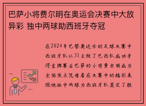 巴萨小将费尔明在奥运会决赛中大放异彩 独中两球助西班牙夺冠