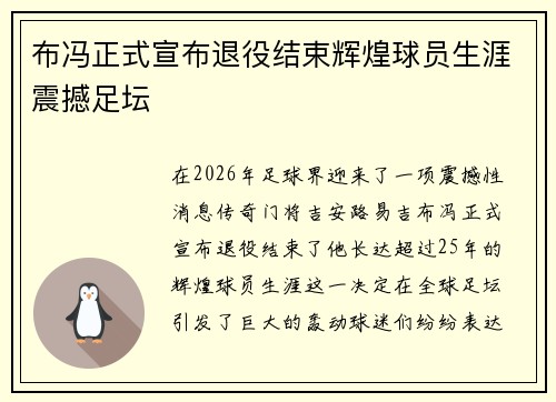 布冯正式宣布退役结束辉煌球员生涯震撼足坛