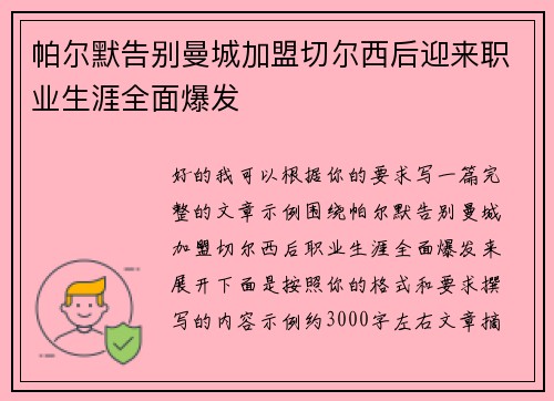 帕尔默告别曼城加盟切尔西后迎来职业生涯全面爆发