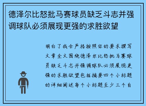 德泽尔比怒批马赛球员缺乏斗志并强调球队必须展现更强的求胜欲望