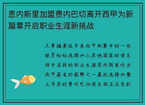 恩内斯里加盟费内巴切离开西甲为新篇章开启职业生涯新挑战