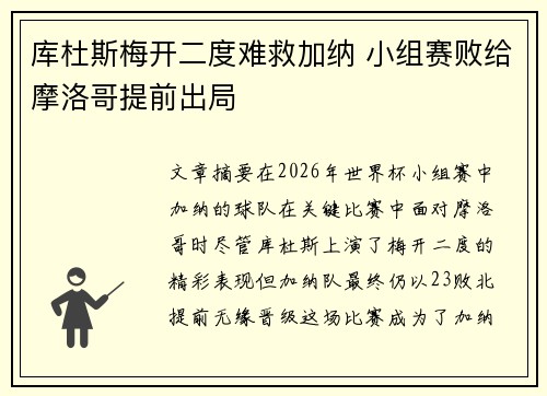 库杜斯梅开二度难救加纳 小组赛败给摩洛哥提前出局
