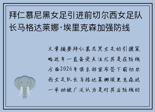 拜仁慕尼黑女足引进前切尔西女足队长马格达莱娜·埃里克森加强防线 拜仁慕尼黑女足引进前切尔西女足队长马格达莱娜·埃里克森加强防线