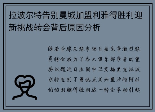 拉波尔特告别曼城加盟利雅得胜利迎新挑战转会背后原因分析 拉波尔特告别曼城加盟利雅得胜利迎新挑战转会背后原因分析