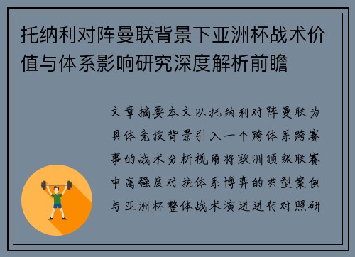 托纳利对阵曼联背景下亚洲杯战术价值与体系影响研究深度解析前瞻 托纳利对阵曼联背景下亚洲杯战术价值与体系影响研究深度解析前瞻