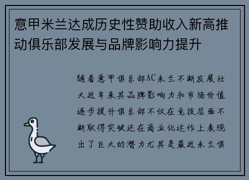 意甲米兰达成历史性赞助收入新高推动俱乐部发展与品牌影响力提升 意甲米兰达成历史性赞助收入新高推动俱乐部发展与品牌影响力提升