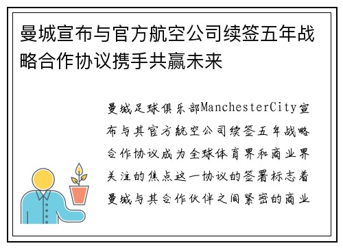 曼城宣布与官方航空公司续签五年战略合作协议携手共赢未来