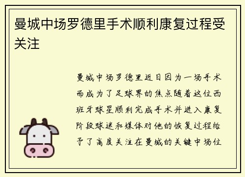 曼城中场罗德里手术顺利康复过程受关注