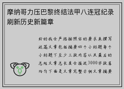 摩纳哥力压巴黎终结法甲八连冠纪录刷新历史新篇章