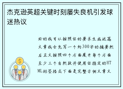 杰克逊英超关键时刻屡失良机引发球迷热议