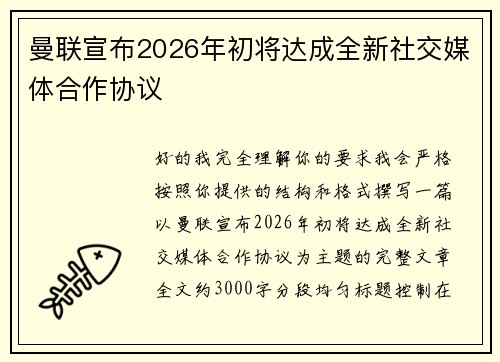 曼联宣布2026年初将达成全新社交媒体合作协议 曼联宣布2026年初将达成全新社交媒体合作协议