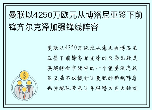 曼联以4250万欧元从博洛尼亚签下前锋齐尔克泽加强锋线阵容