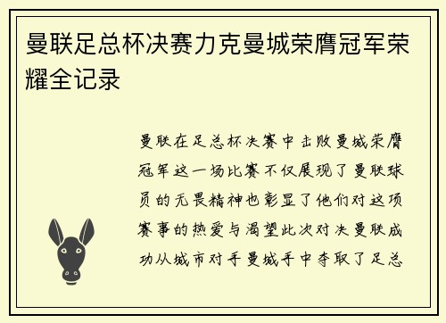 曼联足总杯决赛力克曼城荣膺冠军荣耀全记录 曼联足总杯决赛力克曼城荣膺冠军荣耀全记录
