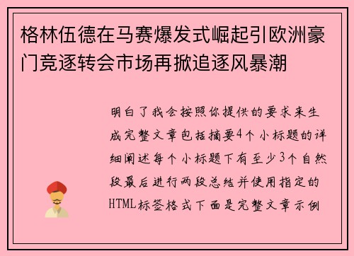 格林伍德在马赛爆发式崛起引欧洲豪门竞逐转会市场再掀追逐风暴潮