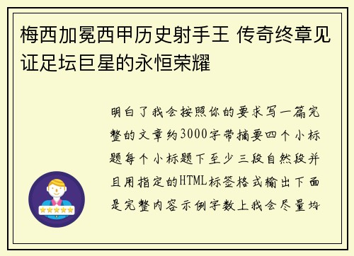 梅西加冕西甲历史射手王 传奇终章见证足坛巨星的永恒荣耀
