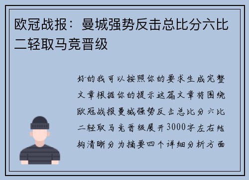 欧冠战报：曼城强势反击总比分六比二轻取马竞晋级