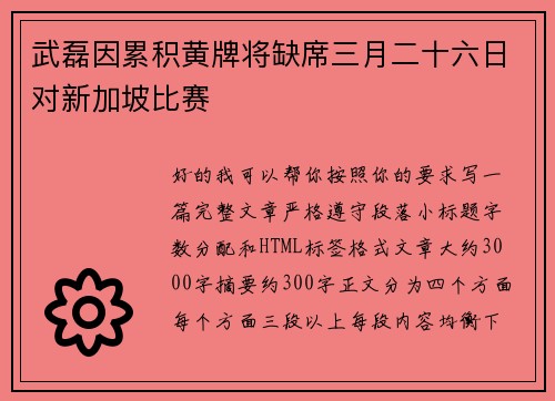 武磊因累积黄牌将缺席三月二十六日对新加坡比赛