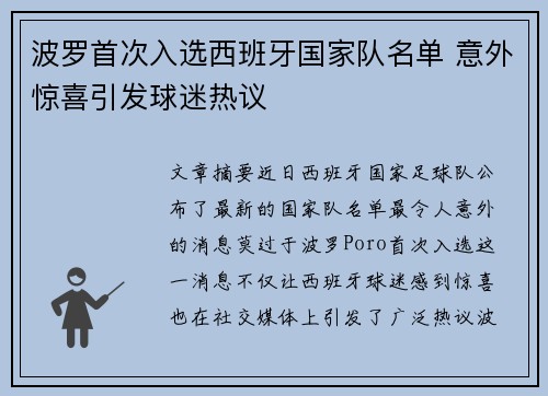 波罗首次入选西班牙国家队名单 意外惊喜引发球迷热议
