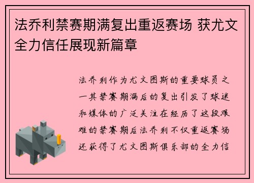 法乔利禁赛期满复出重返赛场 获尤文全力信任展现新篇章