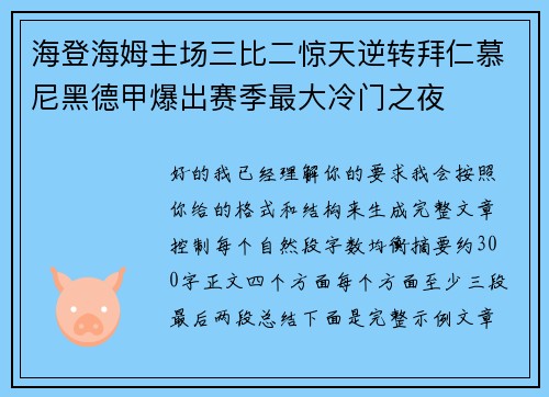海登海姆主场三比二惊天逆转拜仁慕尼黑德甲爆出赛季最大冷门之夜