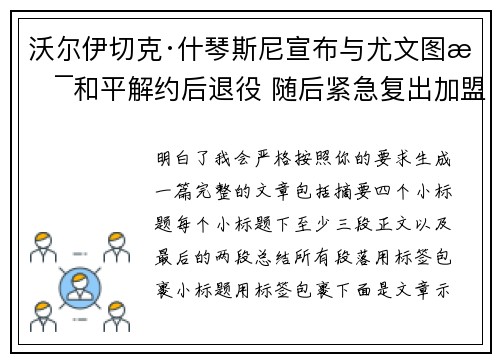 沃尔伊切克·什琴斯尼宣布与尤文图斯和平解约后退役 随后紧急复出加盟巴塞罗那