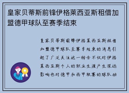 皇家贝蒂斯前锋伊格莱西亚斯租借加盟德甲球队至赛季结束