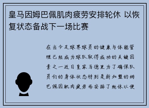 皇马因姆巴佩肌肉疲劳安排轮休 以恢复状态备战下一场比赛