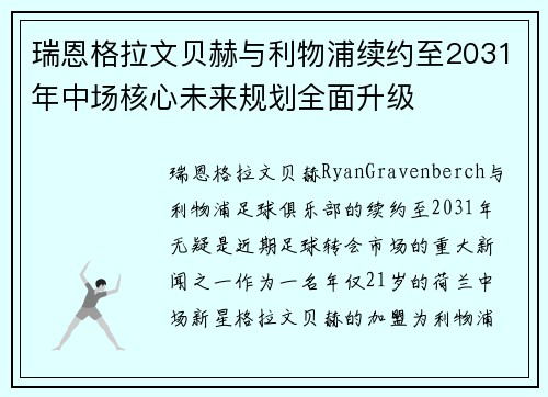 瑞恩格拉文贝赫与利物浦续约至2031年中场核心未来规划全面升级 瑞恩格拉文贝赫与利物浦续约至2031年中场核心未来规划全面升级