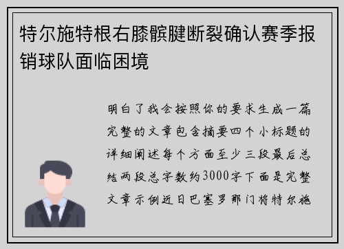 特尔施特根右膝髌腱断裂确认赛季报销球队面临困境 特尔施特根右膝髌腱断裂确认赛季报销球队面临困境