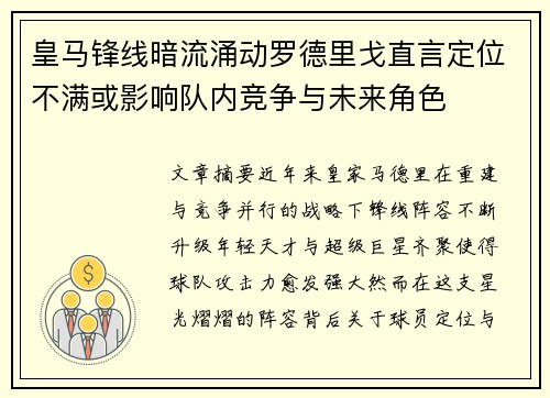 皇马锋线暗流涌动罗德里戈直言定位不满或影响队内竞争与未来角色