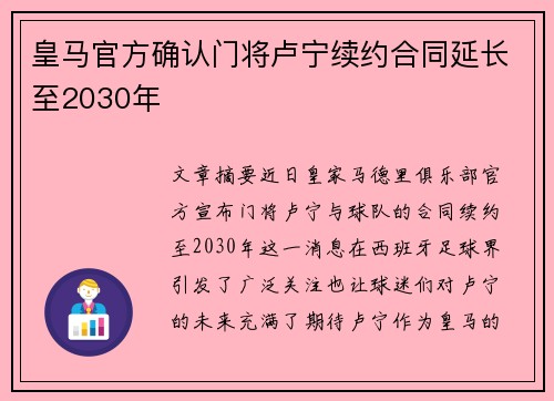 皇马官方确认门将卢宁续约合同延长至2030年