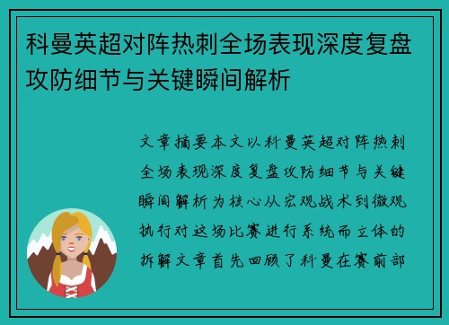 科曼英超对阵热刺全场表现深度复盘攻防细节与关键瞬间解析 科曼英超对阵热刺全场表现深度复盘攻防细节与关键瞬间解析