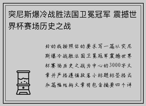 突尼斯爆冷战胜法国卫冕冠军 震撼世界杯赛场历史之战