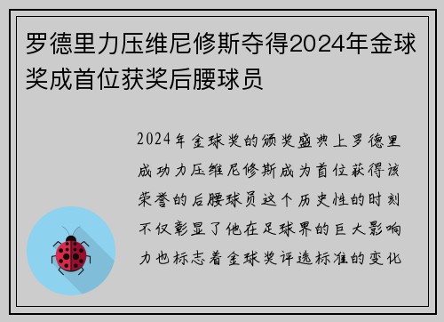 罗德里力压维尼修斯夺得2024年金球奖成首位获奖后腰球员