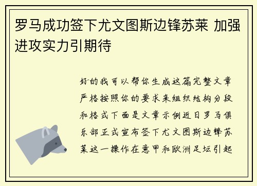 罗马成功签下尤文图斯边锋苏莱 加强进攻实力引期待