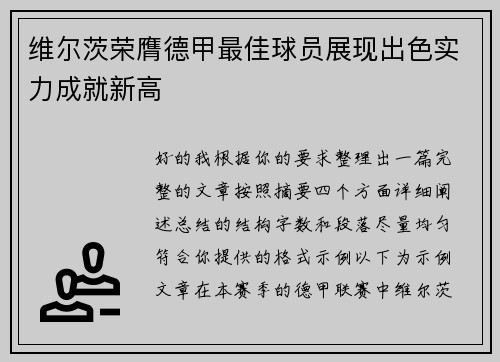 维尔茨荣膺德甲最佳球员展现出色实力成就新高