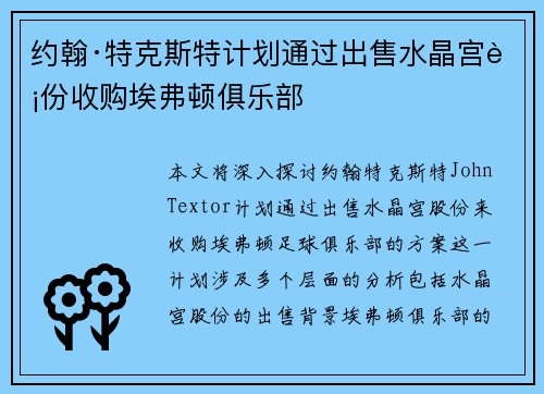 约翰·特克斯特计划通过出售水晶宫股份收购埃弗顿俱乐部