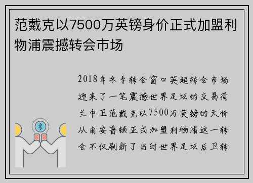 范戴克以7500万英镑身价正式加盟利物浦震撼转会市场 范戴克以7500万英镑身价正式加盟利物浦震撼转会市场